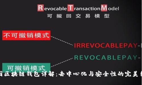 树图区块链钱包详解:去中心化与安全性的完美结合