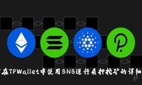 如何在TPWallet中使用BNB进行质押挖矿的详细指南