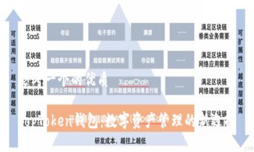 思考一个的优质
TopToken钱包:数字资产管理的新选择