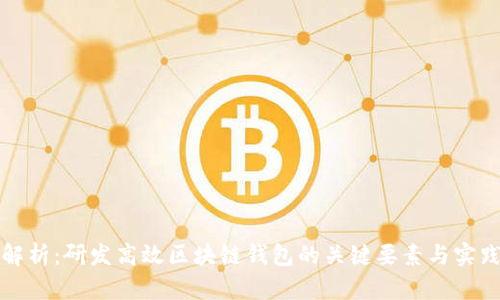 全面解析:研发高效区块链钱包的关键要素与实践指南