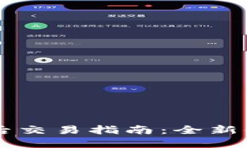 TPWallet升级后交易指南:全新体验与功能详解