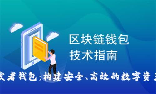 区块链开发者钱包:构建安全、高效的数字资产管理工具