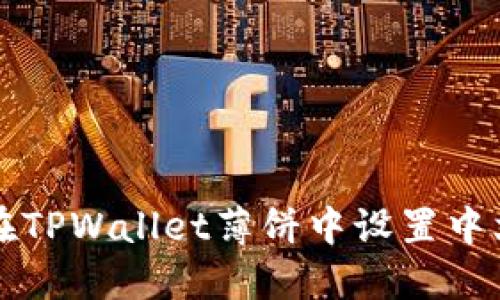如何在TPWallet薄饼中设置中文界面