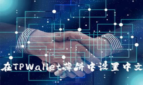 如何在TPWallet薄饼中设置中文界面