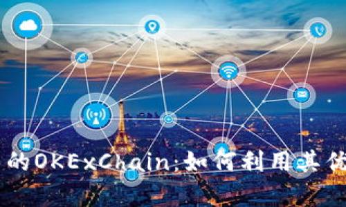 深入解析TPWallet中的OKExChain:如何利用其优势进行数字资产管理