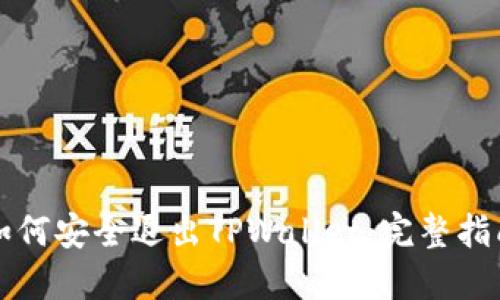 如何安全退出TPWallet:完整指南