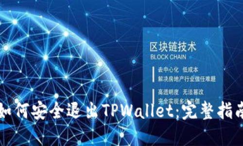 如何安全退出TPWallet:完整指南