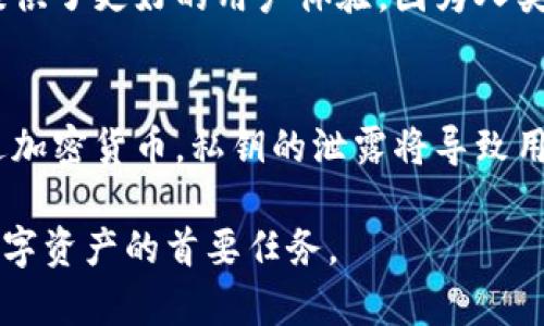 在区块链和加密货币领域，私钥是用户获取和管理其数字资产的核心。对于TPWallet（即Trust Wallet的一种形式）的私钥是否分大小写的问题，确实是一个重要的技术细节。以下是详细的解答。

私钥的基本概念
私钥是一种用于签署交易和访问用户加密货币余额的加密字符组合。它通常由64个十六进制字符组成，分为两部分，每部分都是32个字符。私钥的安全性极为重要，因为如果有人获取到了您的私钥，就等于获得了您的所有资产。

TPWallet私钥的格式
TPWallet私钥通常采用十六进制格式。与其他加密钱包相比，私钥的表现形式并没有本质区别。私钥的表达是区分大小写的，这意味着“abcdEFGH”与“abcdeFGH”被视为两个不同的私钥。私钥中的每个字符都是唯一且不可替代的，错误的大小写会导致访问失败或资产丢失。

大小写的安全性问题
私钥分大小写的问题不仅关乎技术实现，更是安全性的重要一环。在输入私钥时，大小写的正确性至关重要。不同的钱包或应用程序对私钥的处理方式可能不同，所以用户在输入时必须特别小心，以防因错误输入而造成无法恢复的损失。

TPWallet私钥管理建议
为了确保您的私钥安全，以下是一些管理建议：
ul
    listrong离线存储：/strong将私钥以纸质或硬件方式离线存储，避免任何在线攻击。/li
    listrong使用强密码：/strong在创建TPWallet账户时，使用强密码确保账户安全。/li
    listrong定期备份：/strong定期备份私钥并妥善保管，避免因设备故障而丢失。/li
    listrong使用两步验证：/strong在可能的情况下，启用这一安全功能，增加账户的安全性。/li
/ul

相关问题解答

1. 私钥丢失后如何找回？
私钥一旦丢失，基本上是无法找回的。这是因为区块链的设计原则就是确保用户对其资产的完全控制。每个钱包都是通过私钥访问其对应的区块链地址，因此丢失私钥相当于丢失了访问权限。最好的解决方法是通过安全的备份措施避免私钥丢失，定期将其安全存储并加密，以降低丢失的风险。

2. 如何生成安全的私钥？
生成私钥时，应优先使用经过验证的加密钱包或工具，它们会自动生成安全且随机的私钥。用户也可以选择使用硬件钱包，这类钱包一般会提供额外的安全性。在生成私钥后，务必确保将其记录在安全的地方，进行离线备份，并使用强密码保护相应的文件。

3. 使用助记词与私钥的关系
许多钱包允许用户创建助记词，以便在忘记或丢失私钥时能够恢复钱包。助记词是使用一组单词生成的，可以转换为私钥。助记词提供了更好的用户体验，因为人类更容易记忆词语而不是随机字符。但用户仍需谨慎，助记词同样需要妥善保存，防止泄露给不法分子。

4. 私钥和公钥的区别是什么？
私钥和公钥是密钥对的两个部分。私钥用于签署所有交易，是保留给用户私自使用的秘密，而公钥是公开的，允许他人向该地址发送加密货币。私钥的泄露将导致用户资产的丢失，而公钥则是用户接受资金的唯一途径。

希望通过以上内容，对您关于TPWallet私钥分大小写的疑问有了清晰的解答并引起您的关注。请务必记住，安全管理私钥是保护数字资产的首要任务。