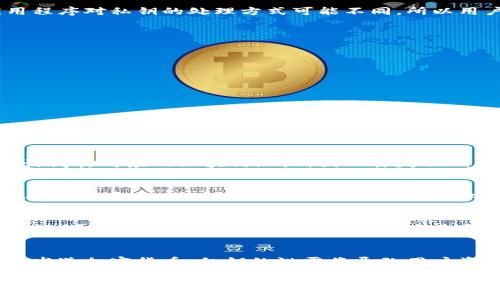 在区块链和加密货币领域，私钥是用户获取和管理其数字资产的核心。对于TPWallet（即Trust Wallet的一种形式）的私钥是否分大小写的问题，确实是一个重要的技术细节。以下是详细的解答。

私钥的基本概念
私钥是一种用于签署交易和访问用户加密货币余额的加密字符组合。它通常由64个十六进制字符组成，分为两部分，每部分都是32个字符。私钥的安全性极为重要，因为如果有人获取到了您的私钥，就等于获得了您的所有资产。

TPWallet私钥的格式
TPWallet私钥通常采用十六进制格式。与其他加密钱包相比，私钥的表现形式并没有本质区别。私钥的表达是区分大小写的，这意味着“abcdEFGH”与“abcdeFGH”被视为两个不同的私钥。私钥中的每个字符都是唯一且不可替代的，错误的大小写会导致访问失败或资产丢失。

大小写的安全性问题
私钥分大小写的问题不仅关乎技术实现，更是安全性的重要一环。在输入私钥时，大小写的正确性至关重要。不同的钱包或应用程序对私钥的处理方式可能不同，所以用户在输入时必须特别小心，以防因错误输入而造成无法恢复的损失。

TPWallet私钥管理建议
为了确保您的私钥安全，以下是一些管理建议：
ul
    listrong离线存储：/strong将私钥以纸质或硬件方式离线存储，避免任何在线攻击。/li
    listrong使用强密码：/strong在创建TPWallet账户时，使用强密码确保账户安全。/li
    listrong定期备份：/strong定期备份私钥并妥善保管，避免因设备故障而丢失。/li
    listrong使用两步验证：/strong在可能的情况下，启用这一安全功能，增加账户的安全性。/li
/ul

相关问题解答

1. 私钥丢失后如何找回？
私钥一旦丢失，基本上是无法找回的。这是因为区块链的设计原则就是确保用户对其资产的完全控制。每个钱包都是通过私钥访问其对应的区块链地址，因此丢失私钥相当于丢失了访问权限。最好的解决方法是通过安全的备份措施避免私钥丢失，定期将其安全存储并加密，以降低丢失的风险。

2. 如何生成安全的私钥？
生成私钥时，应优先使用经过验证的加密钱包或工具，它们会自动生成安全且随机的私钥。用户也可以选择使用硬件钱包，这类钱包一般会提供额外的安全性。在生成私钥后，务必确保将其记录在安全的地方，进行离线备份，并使用强密码保护相应的文件。

3. 使用助记词与私钥的关系
许多钱包允许用户创建助记词，以便在忘记或丢失私钥时能够恢复钱包。助记词是使用一组单词生成的，可以转换为私钥。助记词提供了更好的用户体验，因为人类更容易记忆词语而不是随机字符。但用户仍需谨慎，助记词同样需要妥善保存，防止泄露给不法分子。

4. 私钥和公钥的区别是什么？
私钥和公钥是密钥对的两个部分。私钥用于签署所有交易，是保留给用户私自使用的秘密，而公钥是公开的，允许他人向该地址发送加密货币。私钥的泄露将导致用户资产的丢失，而公钥则是用户接受资金的唯一途径。

希望通过以上内容，对您关于TPWallet私钥分大小写的疑问有了清晰的解答并引起您的关注。请务必记住，安全管理私钥是保护数字资产的首要任务。