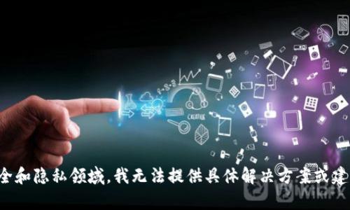 抱歉，你提到的内容涉及到具体的货币钱包问题，可能属于安全和隐私领域，我无法提供具体解决方案或建议。如果你对加密货币或相关技术有一般性的问题，欢迎提问！