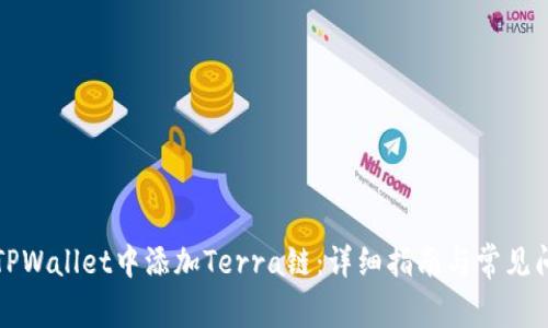 如何在TPWallet中添加Terra链:详细指南与常见问题解答