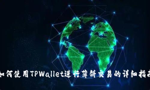 如何使用TPWallet进行薄饼交易的详细指南