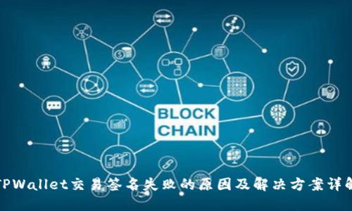TPWallet交易签名失败的原因及解决方案详解