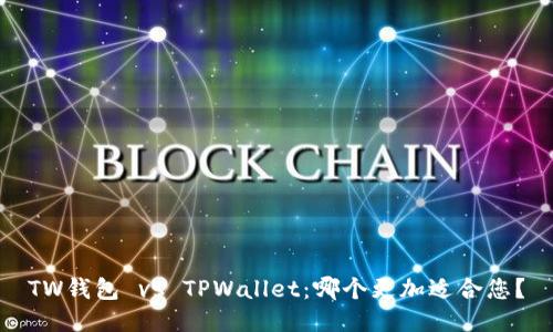 TW钱包 vs TPWallet:哪个更加适合您?