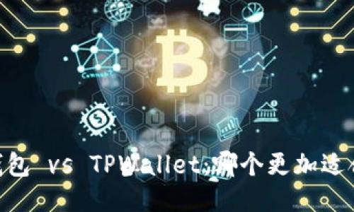 TW钱包 vs TPWallet:哪个更加适合您?