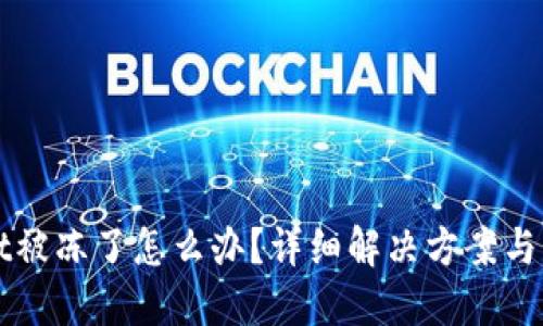 TPWallet被冻了怎么办?详细解决方案与用户指南