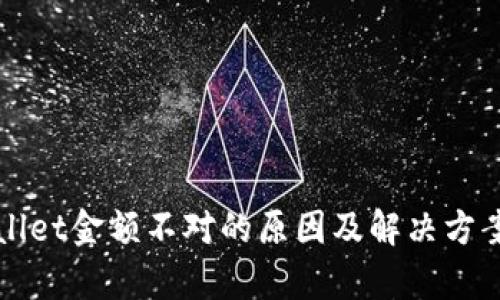 TPWallet金额不对的原因及解决方案解析