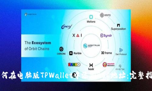 如何在电脑版TPWallet中添加BSC地址:完整指南