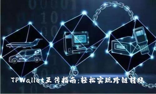TPWallet互传指南:轻松实现跨链转账