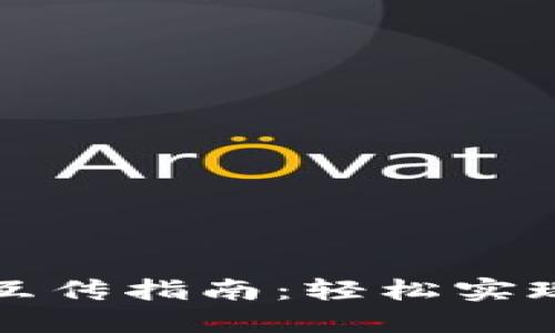 TPWallet互传指南:轻松实现跨链转账