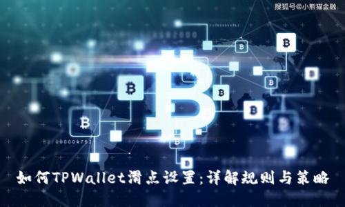 如何TPWallet滑点设置:详解规则与策略