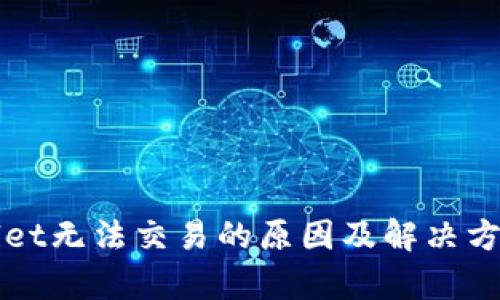 TPWallet无法交易的原因及解决方案解析