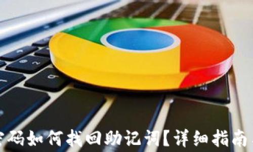 tpwallet忘记密码如何找回助记词?详细指南与常见问题解答