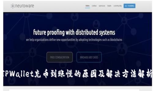TPWallet充币到账慢的原因及解决方法解析