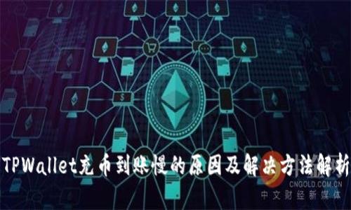 TPWallet充币到账慢的原因及解决方法解析