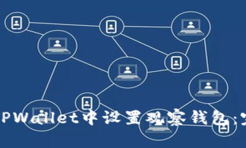 如何在TPWallet中设置观察钱包:完整指南