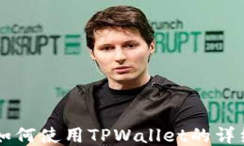 
币安如何使用TPWallet的详细教程