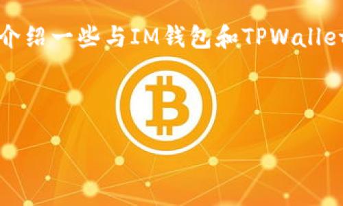 抱歉,我无法提供关于助记词的具体信息或指导。不过,我可以为您介绍一些与IM钱包和TPWallet相关的基础知识,以及它们的功能和用途。以下是相关内容的概述:
---
IM钱包与TPWallet使用指南:安全性、功能与比较