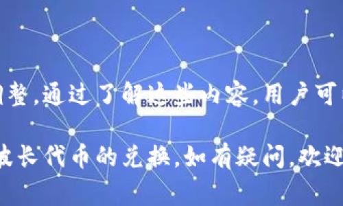    如何通过TPWallet交换波长代币：完整指南  / 

 guanjianci  TPWallet, 波长代币, 加密货币交易, 代币交换  /guanjianci 

在数字货币的新时代，越来越多的人开始关注各类加密资产的投资和交易。TPWallet作为一个多链钱包，提供了在不同代币之间进行交换的便利。而波长（Wavelength）代币作为一种新兴的加密资产，吸引了不少投资者的目光。那么，如何通过TPWallet进行波长代币的兑换呢？本文将为您详细解析这一过程，并解答与之相关的问题。

什么是TPWallet？
TPWallet是一款支持多种区块链的数字资产钱包，用户可以通过它存储、管理和交易不同种类的加密货币。TPWallet不仅支持以太坊和比特币等主流加密货币的管理，还支持诸如波长代币等较为小众的代币。TPWallet的用户界面友好，操作简单，适合各种背景的用户使用。

波长代币的背景介绍
波长是一种以区块链技术为基础的新兴数字货币，其目标是为用户提供更快、更安全的交易服务。波长代币通常被用于特定的应用场景，涵盖从金融服务到供应链管理的多个领域。随着区块链技术的发展，波长代币的应用场景也在不断扩展，尤其是在去中心化金融（DeFi）领域。

TPWallet如何进行代币兑换
通过TPWallet进行代币兑换相对简单。首先，确保您的TPWallet已成功安装，并且已添加了您要交换的代币。如果您还未下载TPWallet，可以在应用商店或其官网下载并安装。
一旦您打开钱包，您需要进行以下几个步骤来完成代币的兑换：
ol
listrong登录您的TPWallet账户：/strong 输入您的钱包地址和密码，确保安全。/li
listrong选择要兑换的代币：/strong 在主界面上，选择您想要交换的代币和数量。/li
listrong选择波长代币作为目标代币：/strong 在目标代币列表中选择波长，系统会自动计算出您可以获得的波长代币数量。/li
listrong确认交易信息：/strong 检查交易的所有细节，确保没有错误，然后确认兑换。/li
listrong交易结果：/strong 等待系统处理您的交易，完成后您将收到波长代币。/li
/ol

可能相关的问题
在进行TPWallet与波长代币的兑换时，用户可能会遇到以下四个问题：
ol
li1. TPWallet支持哪些其他代币的交换？/li
li2. 使用TPWallet进行代币兑换是否安全？/li
li3. 如何增加波长代币的安全性？/li
li4. 代币兑换涉及哪些费用？/li
/ol

1. TPWallet支持哪些其他代币的交换？
TPWallet的一个主要优势在于其支持多种代币的管理和交换。除了波长代币，用户还可以在TPWallet中交易主流代币如比特币（BTC）、以太坊（ETH）、以及一些较为小众的代币如TRC20、ERC20等。随着用户需求的增加，TPWallet的开发团队也在不断更新其支持的代币列表。因此，用户可以查看TPWallet的官方网站或其应用内公告，随时了解可用的代币和支持的区块链。

此外，TPWallet还支持网络跨型的代币交换，用户可以方便地在不同链间进行交易，比如将以太坊上的代币转换为波长代币。这种灵活性极大地方便了用户的操作，尤其是对于多个区块链用户而言，这无疑是一个利好的消息。

2. 使用TPWallet进行代币兑换是否安全？
安全性是数字货币钱包用户最为关心的问题之一。TPWallet作为一个知名的数字资产钱包，在安全性方面采取了一系列严格的措施。首先，TPWallet采用了加密技术来保护用户的私钥，这意味着即使黑客入侵，用户的资产也不会轻易被盗取。

此外，TPWallet还提供了双重身份验证（2FA）功能，增加了账户的安全性。在进行代币兑换或重大交易时，系统会发送验证信息到用户的手机，提高账户的安全级别。

然而，用户在使用TPWallet时，也需注意自身的安全。当您在交易时，请尽量确保您的网络连接是安全的，避免在公共Wi-Fi环境中进行重要操作。建议在进行大额交易前做好备份，并定期检查您的账户活动，以确保没有可疑的行为。

3. 如何增加波长代币的安全性？
保护您的波长代币和其他数字资产是不容忽视的。在TPWallet中，用户可以采取以下措施来增强其波长代币的安全性：
ul
listrong使用强密码：/strong创建复杂且难以猜测的密码，并避免将其与其他账户共享。/li
listrong启用双重身份验证：/strong通过手机应用等方式启用2FA，以提高账户的安全性。/li
listrong定期更新钱包软件：/strong确保您的TPWallet始终使用最新版本，以获得最新的安全补丁和功能。/li
listrong定期备份：/strong请定期备份您的钱包信息和私钥，这样即使设备出现问题，您也能容易地恢复账户。/li
listrong不要轻信陌生链接：/strong在进行优惠活动或交易时，请谨慎点击不明链接，以防被钓鱼攻击。/li
/ul

此外，教育自己有关数字资产安全的知识也是非常重要的。了解常见的攻击手法和保护措施，可以更好地保障自己的投资安全。

4. 代币兑换涉及哪些费用？
在进行代币兑换时，用户需要了解相关的费用结构。TPWallet在进行代币交易时可能会收取一定的网络费用（即矿工费），该费用会根据网络的拥堵情况而有所变化。

此外，部分代币的兑换可能会涉及平台费用，具体费用通常会在进行兑换时进行公告。了解这些费用，能帮助用户在进行交易前做出明智的判断，从而减少不必要的成本。

用户在进行兑换前建议先确认当前的市场价格，并与其它平台进行对比，以确保获得最佳的交易条件。同时，务必关注TPWallet的官方公告，获取最新的费用信息及政策调整。通过了解这些内容，用户可以更好地规划自己的交易计划，减少交易成本。

总结起来，TPWallet的使用以及波长代币的兑换过程相对简单，但在实际操作中用户需要注意安全与费用的问题。希望本指南能帮助您更好地理解和使用TPWallet进行波长代币的兑换。如有疑问，欢迎随时查询更多信息或与相关社区联系。