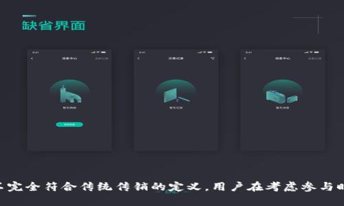 jiaotiTPWallet推人升级是否涉嫌传销？深度解析/jiaoti
TPWallet,推人升级,传销嫌疑,区块链项目/guanjianci

TPWallet是一款新兴的区块链钱包，提供多种加密货币的存储与交易服务。最近，其“推人升级”机制引发了广泛的讨论与关注，许多人担心这可能涉及传销的行为。在本文中，我们将深入探讨TPWallet推人升级的机制，分析其是否存在传销的嫌疑，并提供一些相关问题的详细回答。

一、TPWallet推人升级的机制解析
TPWallet的推人升级机制是如何运作的呢？首先，“推人”指的是用户邀请其他人使用TPWallet，这通常是通过分享注册链接或二维码来实现的。每当被邀请的用户完成注册并开始使用钱包，邀请者将获得一定的奖励或积分。这种奖励机制旨在鼓励用户积极推广钱包，从而扩大其用户基础。

推人升级不仅仅局限于邀请一位新用户，还可能涉及多层次的邀请。例如，用户A邀请用户B，用户B再邀请用户C，用户A可能会因此获得来自用户C的某种奖励。这种层级性的奖励机制与传统传销的特征相似，都依赖于人际网络和层层发展，因此引发了诸多争议。

二、传销的定义与特点
在讨论TPWallet推人升级是否涉嫌传销之前，我们需要明确“传销”的定义。传销，即“传销模式”，通常指的是以发展下线为主要收入来源的商业模式。其特点包括：
ul
    li收入主要来自加入者的投入，而非产品的销售。/li
    li通过引导他人加入，获得层级奖金。/li
    li重点在于吸引新成员，而非商品流通。/li
/ul
如果TPWallet的推人机制符合这些特点，便可能构成传销。接下来，我们将对其进行详细分析。

三、TPWallet是否构成传销？
要判断TPWallet的推人升级机制是否涉及传销，首先要看其收益来源。TPWallet的盈利模式主要是通过用户交易手续费等方式获得，而非仅仅依赖于新用户的注册或投入。因此，从收益结构上来看，TPWallet并不完全符合传销的定义。

其次，TPWallet的推人机制并没有强制要求用户缴纳高额的入会费用或购买特定商品，这在一定程度上减弱了其传销的嫌疑。此外，TPWallet提供的服务是真实的，用户可以通过钱包进行代币管理和交易，并非只是为了获取奖励而注册。

四、TPWallet推人机制的风险与建议
尽管TPWallet的推人机制不完全符合传销的特征，但用户仍需保持警惕。尤其是在参与推广时，需确保所推荐的项目合法、真实，并警惕可能的风险，以下是一些建议：
ul
    li详细了解项目背景和团队信息，确保其可靠性。/li
    li关注用户反馈和评价，选择口碑良好的项目进行推广。/li
    li避免在推广中使用虚假信息，保持诚信和透明。/li
    li关注国家相关法律法规，确保自己的行为合法合规。/li
/ul

五、相关问题解答

1. TPWallet的推人升级有什么优势和劣势？
TPWallet的推人升级机制提供了多种优势与劣势：
优势主要体现在：
ul
    li用户通过邀请码能够获得奖励，从而有动力去推广该钱包，促进其发展。/li
    li若系统运营良好，这种方式可以加速用户基数的增长，提高钱包的活跃度。/li
    li用户参与推广后，可以通过多层级的邀请来获得相应的奖励，激励用户更积极地参与。/li
/ul
劣势方面：
ul
    li容易引发用户对收益的过度期待，盲目推广，可能导致负面口碑。/li
    li推人机制可能会造成用户间的不必要竞争和嫉妒。/li
    li存在被不法分子利用的风险，可能会让部分用户陷入传销的麻烦中。/li
/ul

2. 如何判断一个区块链项目是否存在传销风险？
判断一个区块链项目是否存在传销风险可以从以下几个方面进行分析：
ul
    li项目的收益来源：主要收益来源于哪些方面，是否过分依赖于新用户的加入。/li
    li推广机制：是否有强制的入会费用或是不合理的奖励机制。/li
    li项目是否有实质性产品或服务，是否具备真实的使用价值。/li
    li团队资质与背景：是否有透明的团队信息和项目进展。/li
/ul
这些因素的综合判断能帮助用户辨别一个项目的可靠性，降低参与风险。

3. TPWallet如何确保用户的交易安全和隐私？
TPWallet为了确保用户的交易安全和隐私，通常采取以下几种方法：
ul
    li采用区块链技术，保证交易的透明度和不可篡改性。/li
    li提供双重身份验证等安全措施，增强账户安全性。/li
    li定期进行安全审计，及时发现并修复潜在的安全漏洞。/li
    li用户数据加密处理，确保用户隐私不被泄露。/li
/ul
用户在使用TPWallet时，也应注意保护自己的账户信息，不随意泄露登录密码和私钥。

4. 在TPWallet上如何投资或交易加密货币？
如果用户想在TPWallet上投资或交易加密货币，需按照以下步骤进行操作：
ul
    li下载并安装TPWallet应用，进行账户注册和验证。/li
    li进行初步的资金投入，用户需要将法币或其他数字资产充值到钱包中。/li
    li选择想要交易的加密货币，查看市场行情，并进行相应的交易。/li
    li在交易完成后，用户可以选择将资产保留在TPWallet中，或是转移至其他钱包。/li
/ul
以上步骤简明扼要，用户在实际操作过程中还需多关注市场动态，以确保安全和盈利。

通过以上对TPWallet推人升级机制的深度分析，可以看出虽然存在一些与传销相似的特征，但其盈利模型和实际操作并不完全符合传统传销的定义。用户在考虑参与时，依然需要谨慎，确保自身的投资安全和合法合规。