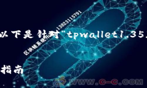 为了确保解决方案的完整性和质量,以下是针对“tpwallet1.35版本”的一个及相关内容的框架示例。
code
tpwallet1.35版本:全面解析和使用指南