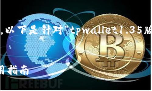 为了确保解决方案的完整性和质量,以下是针对“tpwallet1.35版本”的一个及相关内容的框架示例。
code
tpwallet1.35版本:全面解析和使用指南