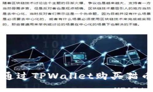bialti如何通过TPWallet购买猫币(Catcoin)