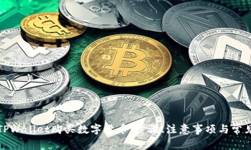 如何使用TPWallet购买数字货币:步骤、注意事项与常见问题解答