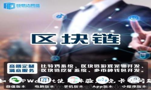 如何TPWallet使用体验,避免卡顿问题