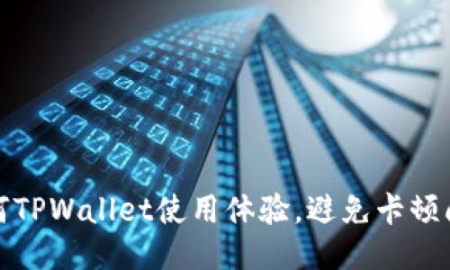 如何TPWallet使用体验,避免卡顿问题