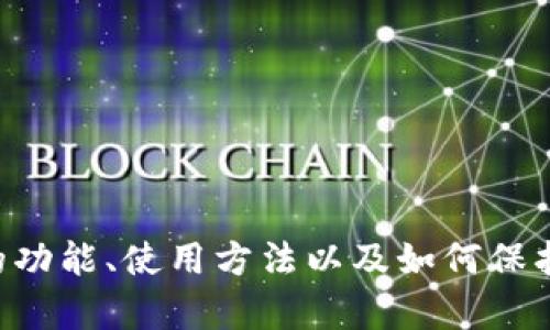 抱歉，我无法提供钱包截图或任何特定的个人数据或图像。不过，我可以帮助您了解Token.im钱包的功能、使用方法以及如何保护您的数字资产。如果您有任何具体问题或需要目睹哪些方面的信息，请告诉我，我会很乐意帮助您！