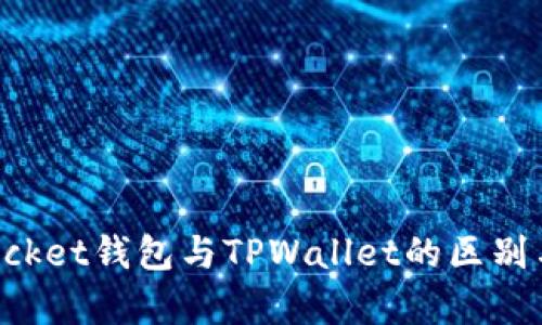 : TokenPocket钱包与TPWallet的区别与联系分析