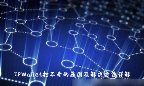 TPWallet打不开的原因及解决方法详解