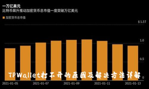 TPWallet打不开的原因及解决方法详解