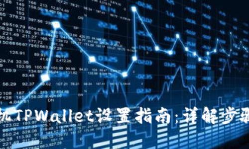 华为手机TPWallet设置指南:详解步骤与技巧