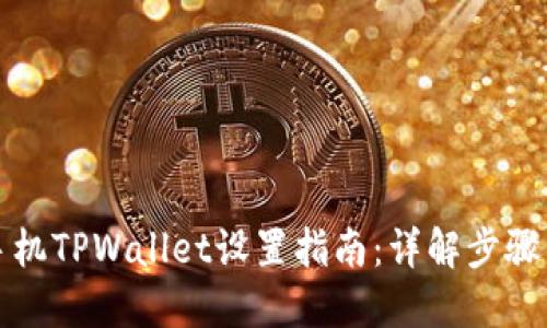 华为手机TPWallet设置指南:详解步骤与技巧