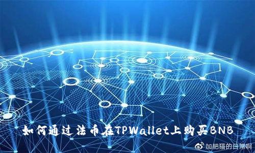 如何通过法币在TPWallet上购买BNB