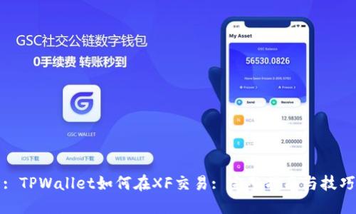 : TPWallet如何在XF交易: 完整指南与技巧