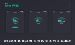 2023年最佳比特币钱包交易