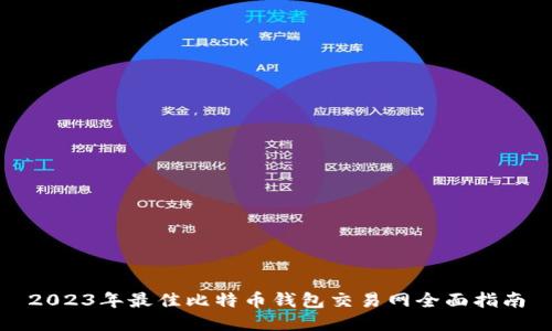 2023年最佳比特币钱包交易网全面指南